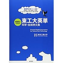 東工大英単 ――科学・技術例文集 | 東京工業大学 |本 | 通販 | Amazon